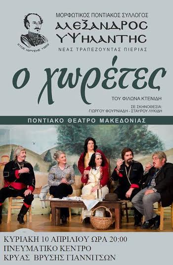 Ποντιακή παράσταση στο Πνευματικό Κέντρο Κρύας Βρύσης